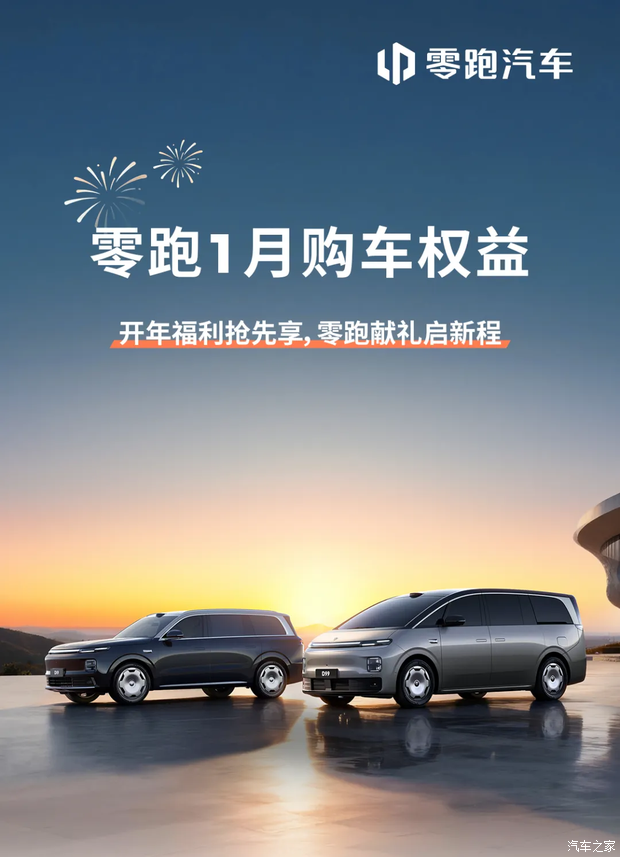 包含2026款零跑C16等多款新车/力度不小！ 零跑发布1月份购车权益